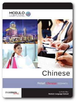 หนังสือเรียนภาษาจีนสำหรับธุรกิจร้านค้าของโมดูโล่